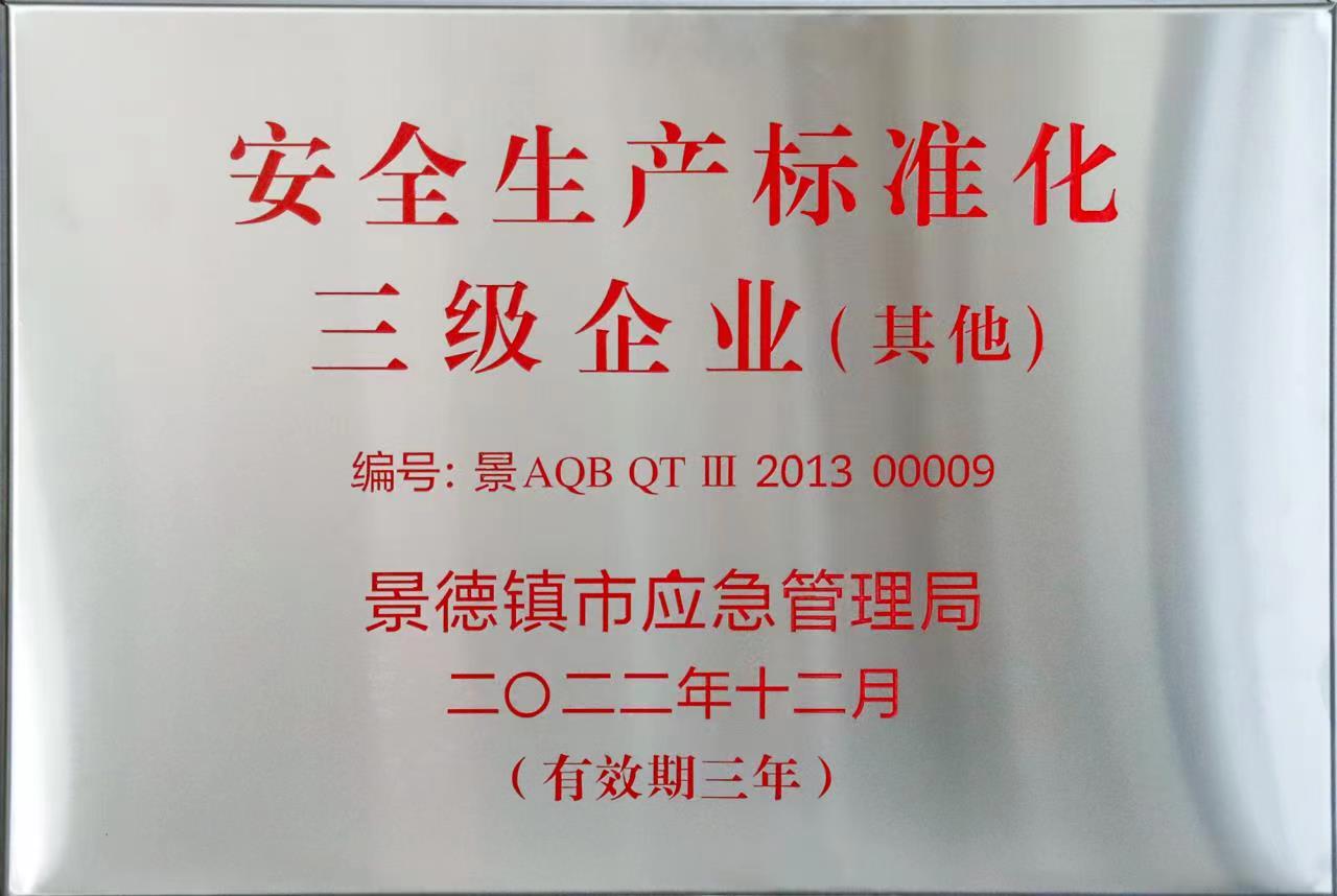 Çå¾²Éú²ú±ê×¼»¯Èý¼¶ÆóÒµ.jpg Çå¾²Éú²ú±ê×¼»¯Èý¼¶ÆóÒµ.jpg