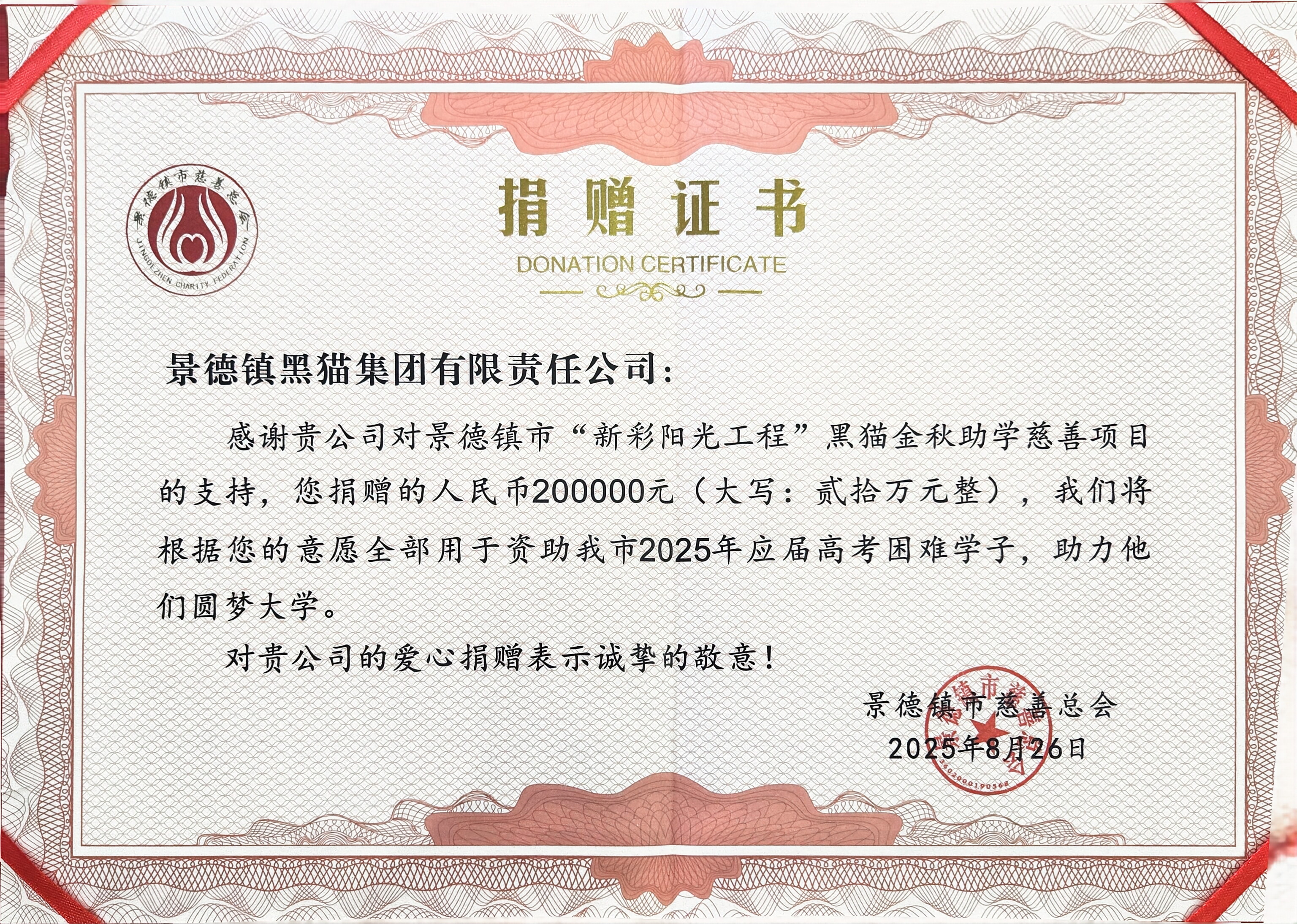 ͼ2 ¾°µÂÕòÊдÈÉÆ×Ü»áÊÚÓè¾èÔùÖ¤Êé.jpg ͼ2 ¾°µÂÕòÊдÈÉÆ×Ü»áÊÚÓè¾èÔùÖ¤Êé.jpg